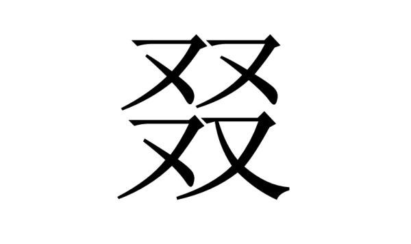 三个双字和四个双来自字都念什么字？