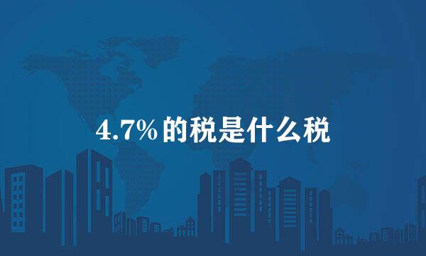 4.7%的税是什么税