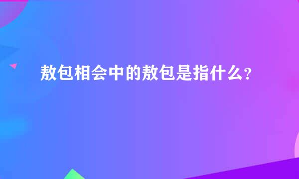 敖包相会中的敖包是指什么？