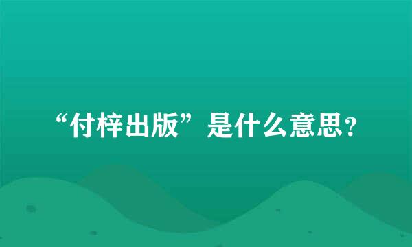 “付梓出版”是什么意思？