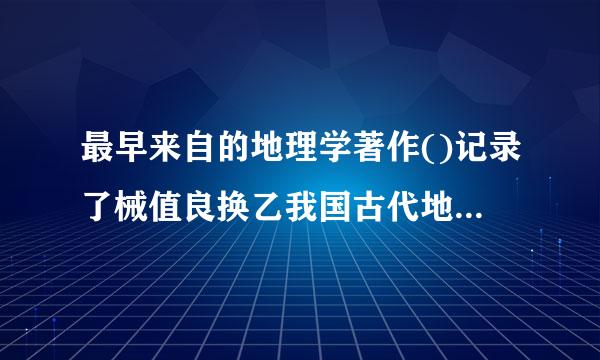 最早来自的地理学著作()记录了械值良换乙我国古代地理、历史、民族、神话、生物、水利间空倒督手蒸孙行什础等诸多方面的内容。