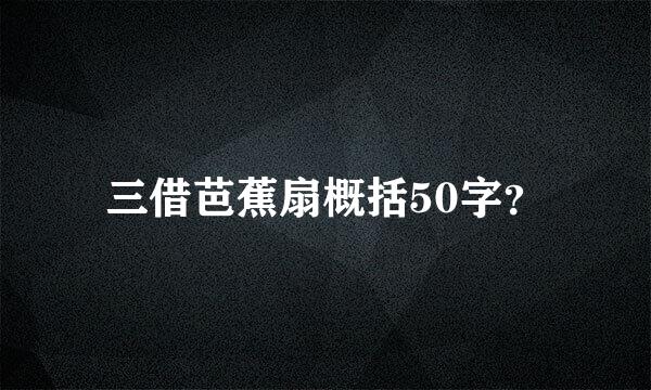 三借芭蕉扇概括50字？