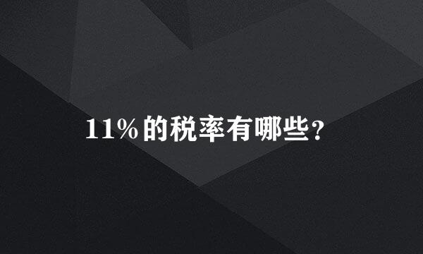 11%的税率有哪些？