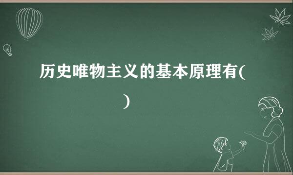 历史唯物主义的基本原理有(     )