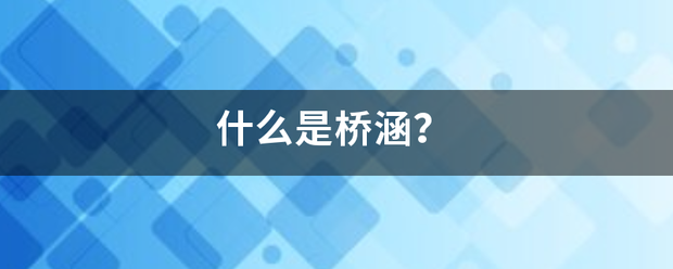 什么系告压往是桥涵？