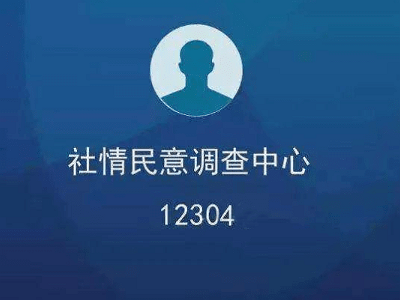 12304是什么来自部门电话