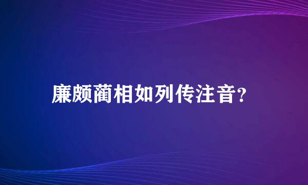 廉颇蔺相如列传注音？