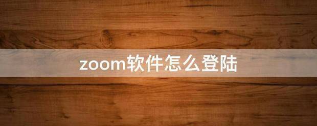 zoom软件怎么登陆