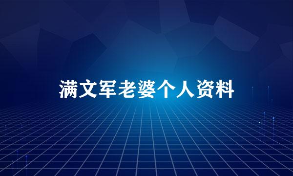 满文军老婆个人资料