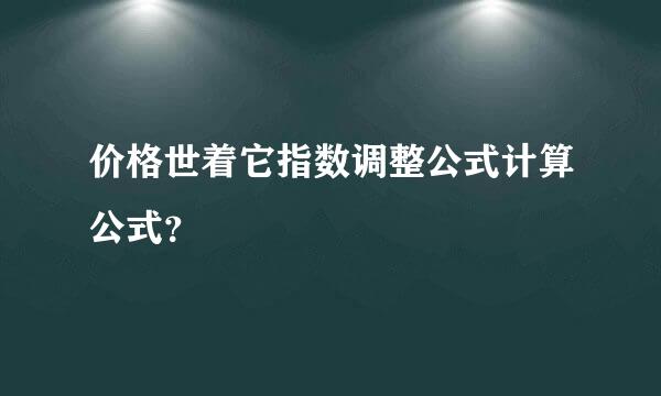 价格世着它指数调整公式计算公式？