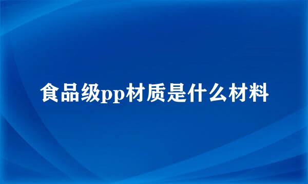 食品级pp材质是什么材料