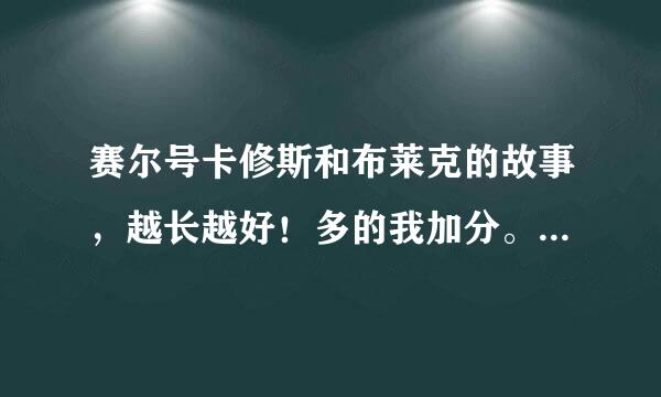 赛尔号卡修斯和布莱克的故事，越长越好！多的我加分。不要给我网址，直接在这儿发，打字打的也很辛苦，多