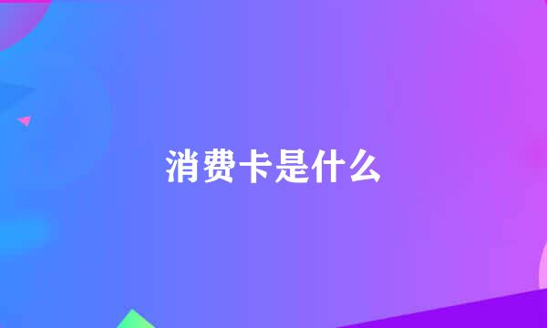 消费卡是什么