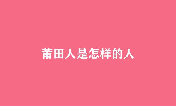 莆田人是怎样的人