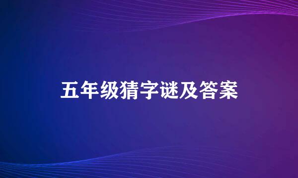 五年级猜字谜及答案