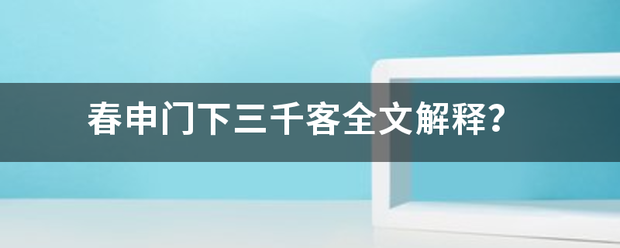 春申门下三千客全文解释？