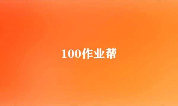 100作业帮