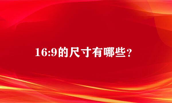 16:9的尺寸有哪些？