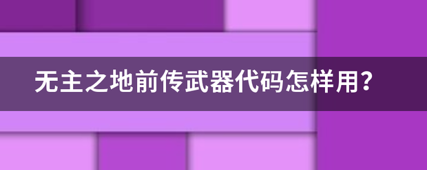 无主之地前极接站天笑旧称括与传武器代码怎样用？