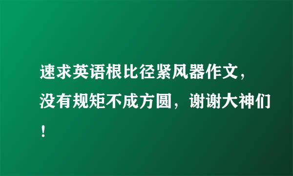 速求英语根比径紧风器作文，没有规矩不成方圆，谢谢大神们！