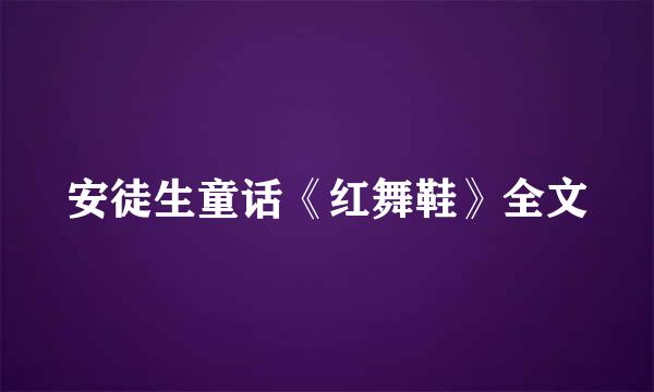 安徒生童话《红舞鞋》全文