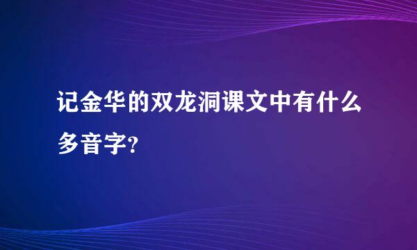 记金华的双龙洞课文中有什么多音字？