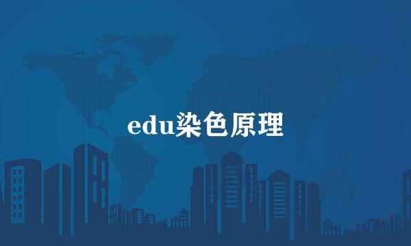 edu染色原理