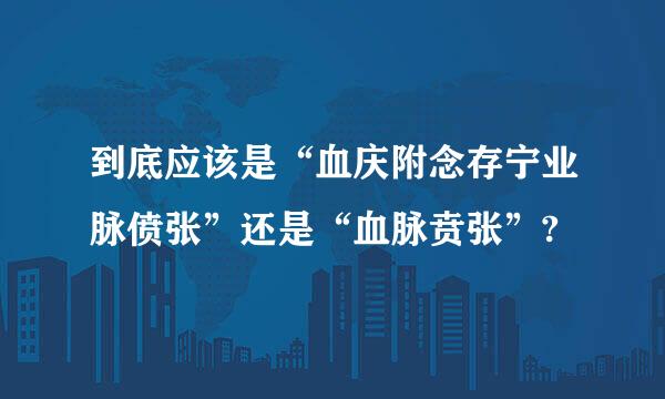 到底应该是“血庆附念存宁业脉偾张”还是“血脉贲张”?