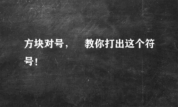 方块对号，☑教你打出这个符号！