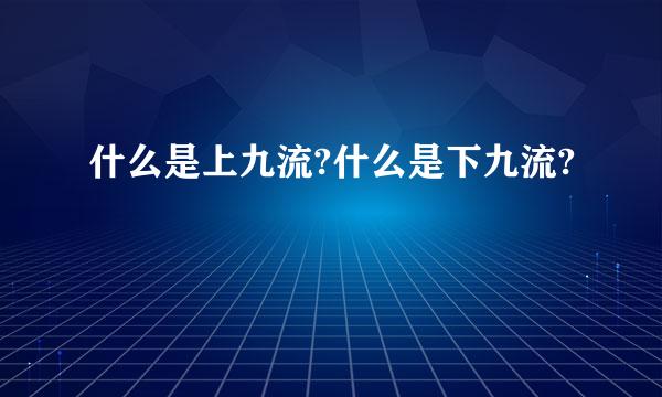 什么是上九流?什么是下九流?