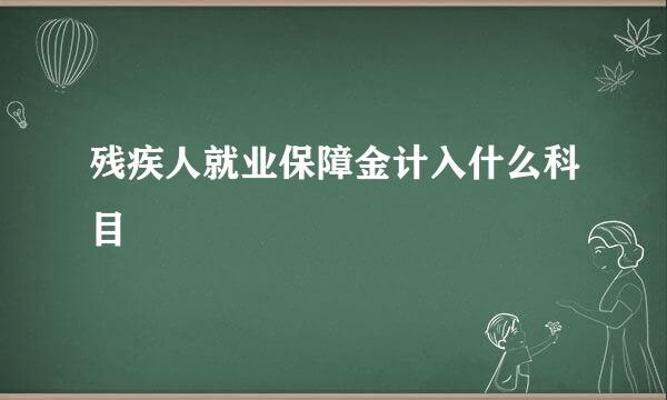 残疾人就业保障金计入什么科目