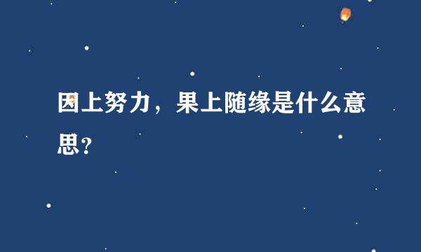 因上努力，果上随缘是什么意思？