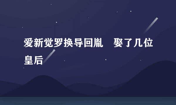 爱新觉罗换导回胤禛娶了几位皇后