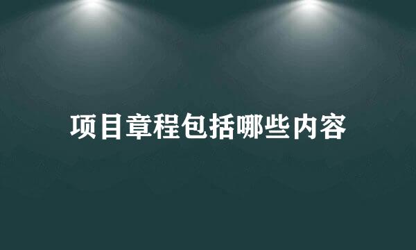 项目章程包括哪些内容