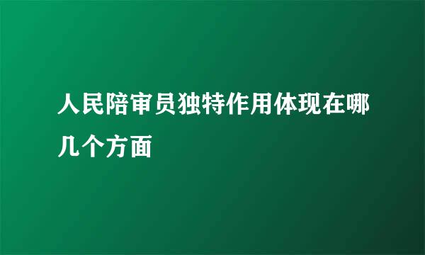 人民陪审员独特作用体现在哪几个方面