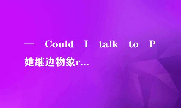 — Could I talk to P她继边物象rof. Lee?— _________________.A: Oh...