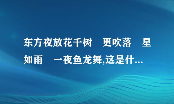 东方夜放花千树 更吹落 星如雨 一夜鱼龙舞,这是什么意思？