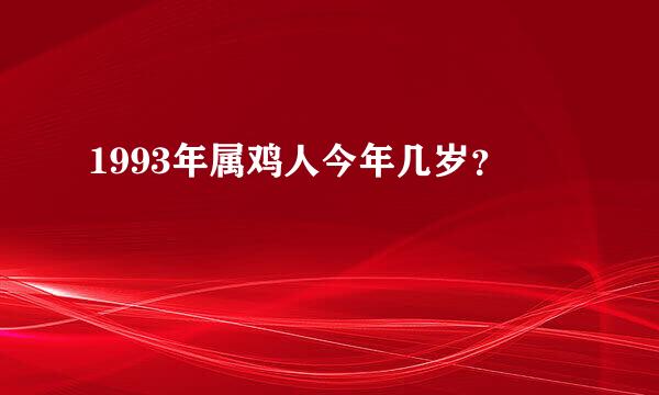 1993年属鸡人今年几岁？