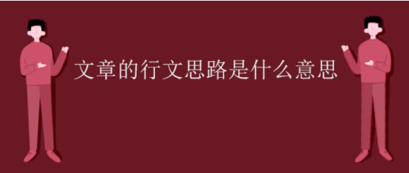 文章的行文思路来自是什么意思？