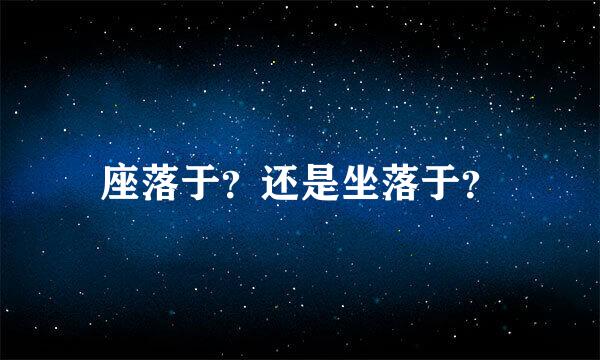 座落于？还是坐落于？