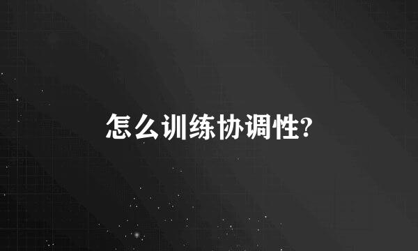 怎么训练协调性?