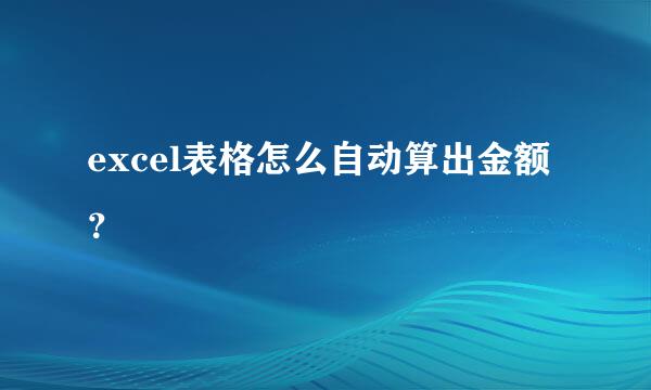 excel表格怎么自动算出金额？