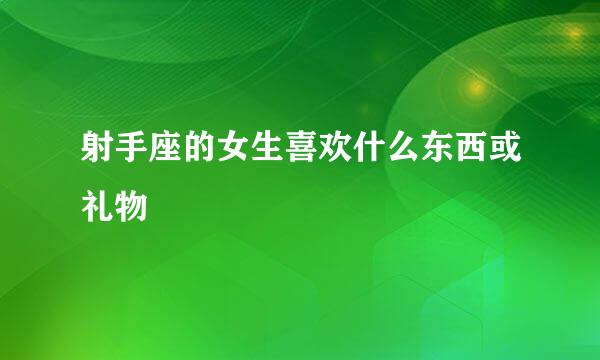 射手座的女生喜欢什么东西或礼物