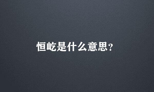 恒屹是什么意思？