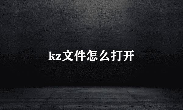 kz文件怎么打开