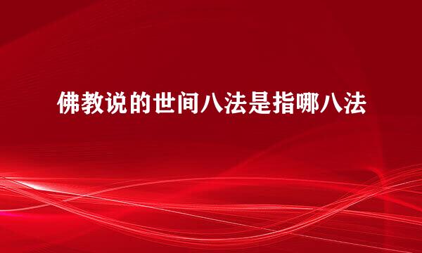 佛教说的世间八法是指哪八法