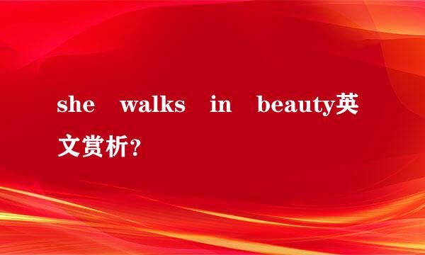 she walks in beauty英文赏析？