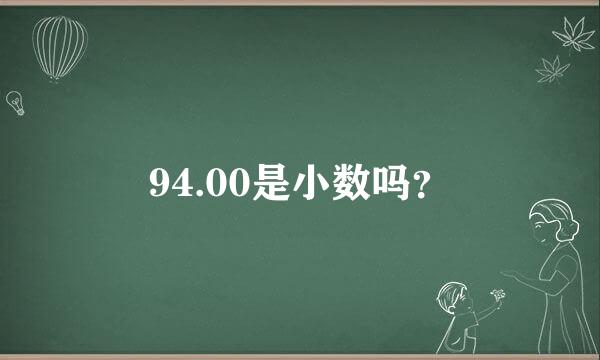 94.00是小数吗？