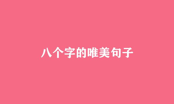 八个字的唯美句子