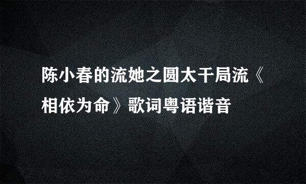 陈小春的流她之圆太干局流《相依为命》歌词粤语谐音